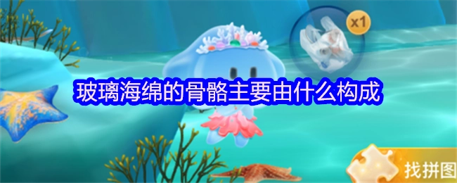 玻璃海绵的骨骼主要是由什么组成的？