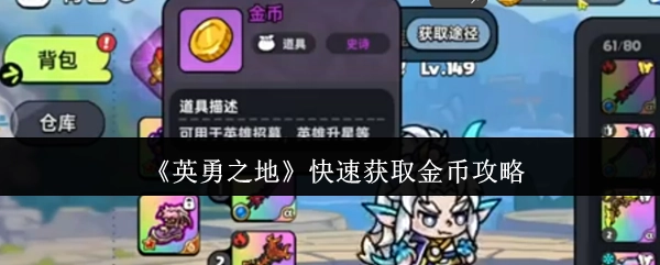 如何在《英勇之地》中快速获取金币的攻略