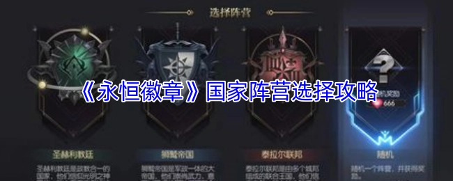 《永恒徽章》中关于国家阵营挑选的攻略