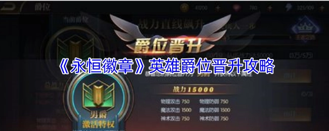 《永恒徽章》中英雄爵位晋升的攻略