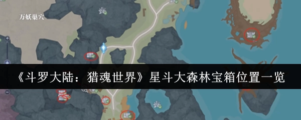《斗罗大陆：猎魂世界》星斗大森林宝箱地点全解析