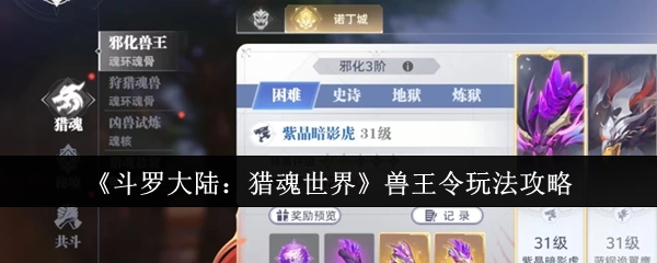 《斗罗大陆：猎魂世界》兽王令玩法全解析