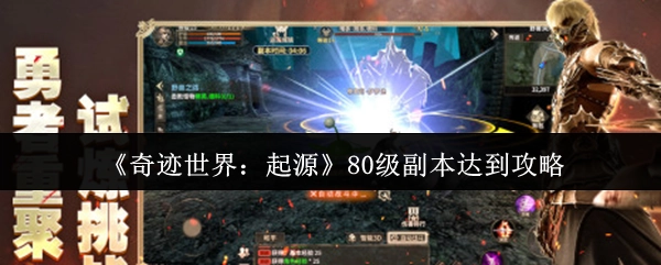 《奇迹世界：起源》80级副本通关攻略达成