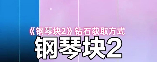 了解《钢琴块2》中钻石的获取途径