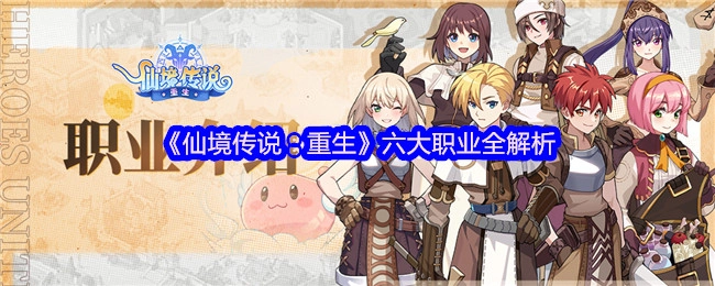 深度剖析《仙境传说：重生》的六大职业
