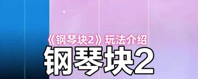 《钢琴块2》的玩法说明