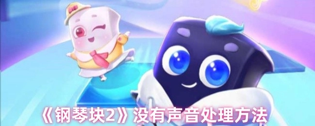 《钢琴块2》无声的解决办法