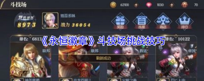 《永恒徽章》斗技场挑战的实用技巧