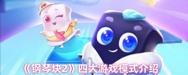 《钢琴块2》的四大游戏模式详细介绍