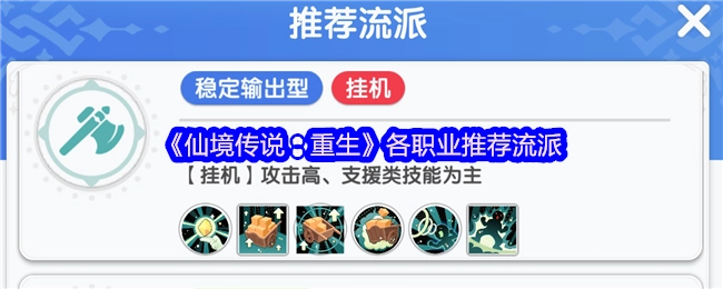 《仙境传说：重生》各职业流派推荐