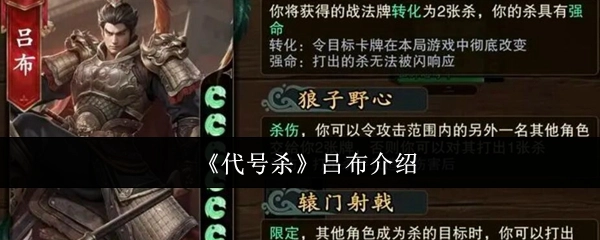 《代号杀》中吕布的介绍
