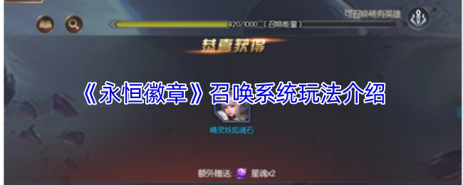 《永恒徽章》召唤系统玩法详细说明