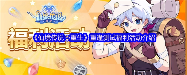 《仙境传说：重生》重逢测试之福利活动详情