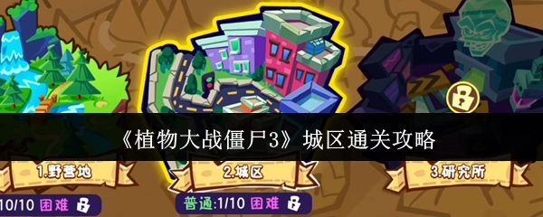 《植物大战僵尸3》城区关卡通关指南
