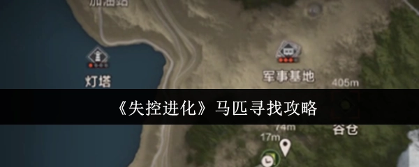 《失控进化》中马匹找寻攻略
