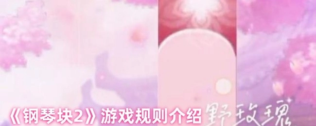 关于《钢琴块2》游戏规则的说明