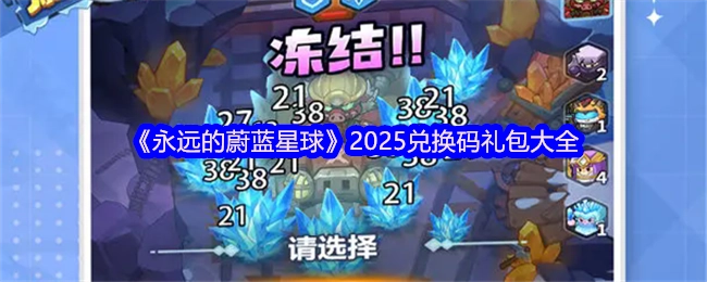 《永远的蔚蓝星球》2025年兑换码礼包汇总