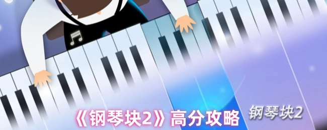 《钢琴块2》获取高分的攻略