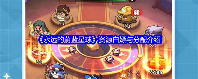 《永远的蔚蓝星球》资源免费获取及分配说明