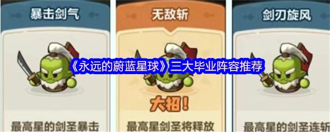 《永远的蔚蓝星球》三大毕业阵容倾情推荐
