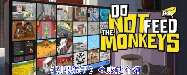 《别喂猴子》全部成就介绍
