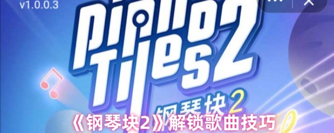 解锁《钢琴块2》歌曲的技巧