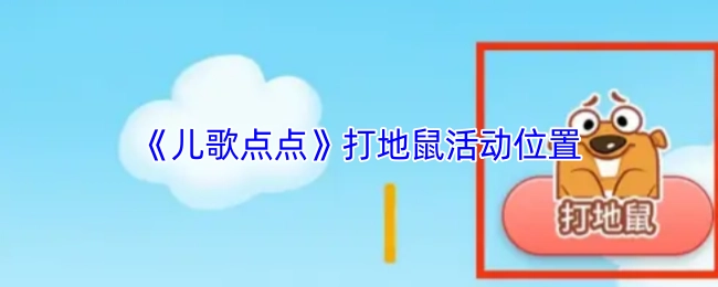 《儿歌点点》中打地鼠活动的所在位置