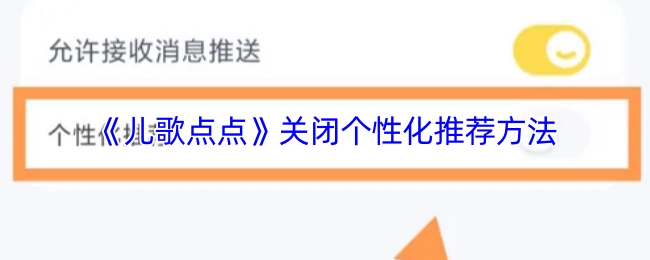 《儿歌点点》如何关闭个性化推荐