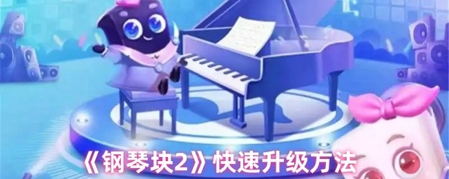 《钢琴块2》的快速升级途径