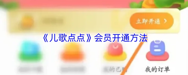 《儿歌点点》会员的开通方式