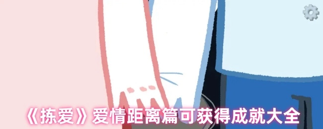 《拣爱》爱情距离篇能够获取的成就全汇总