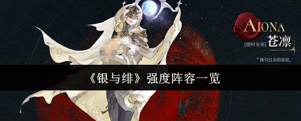 《银与绯》强力阵容全览