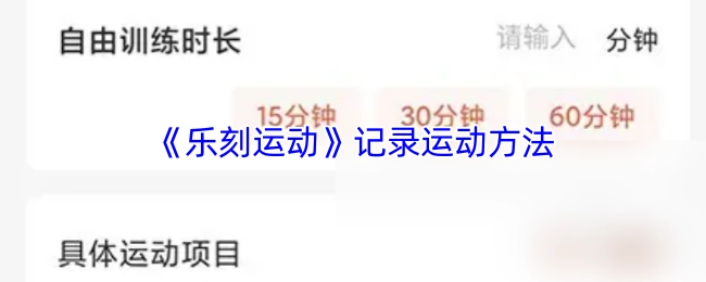《乐刻运动》记载运动方式
