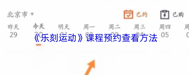 查看《乐刻运动》课程预约的方法