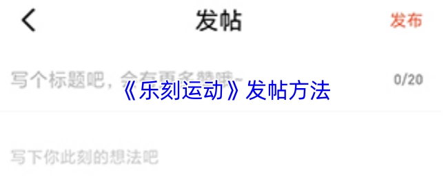 乐刻运动发帖的具体方法