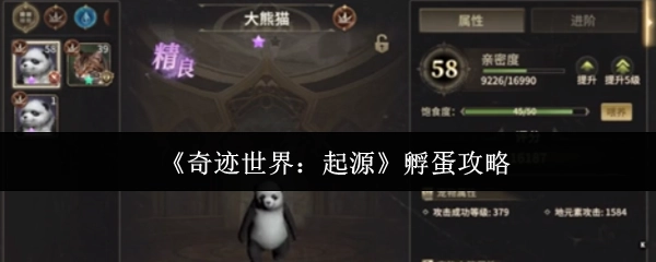《奇迹世界：起源》的孵蛋攻略揭秘