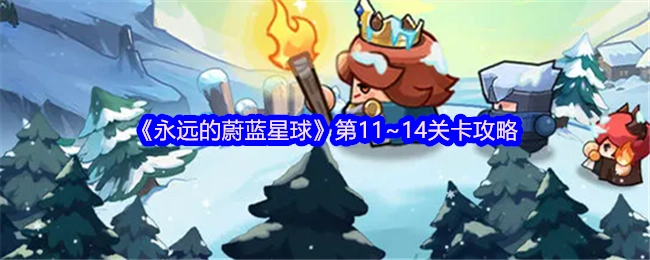 《永远的蔚蓝星球》11至14关卡的通关攻略