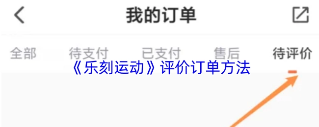 《乐刻运动》评价订单的方式