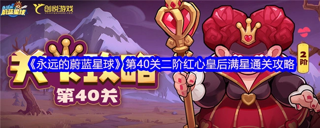 《永远的蔚蓝星球》第40关二阶红心皇后达成满星通关的详细攻略