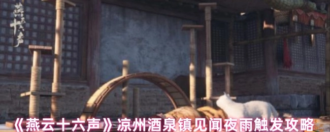《燕云十六声》凉州酒泉镇见闻夜雨的触发攻略