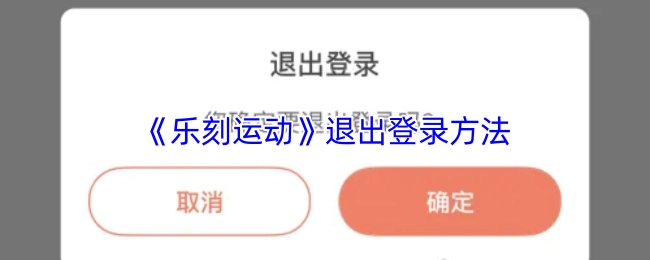 乐刻运动退出登录的方式