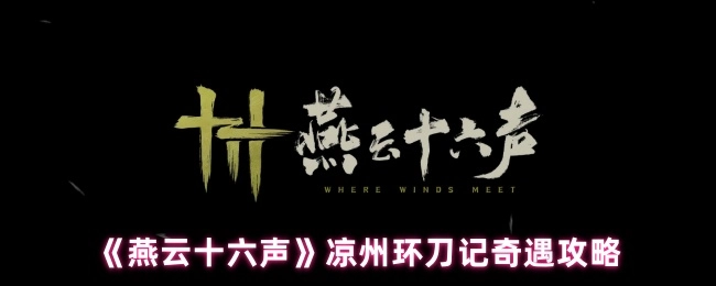 《燕云十六声》中凉州环刀记奇遇的详细攻略
