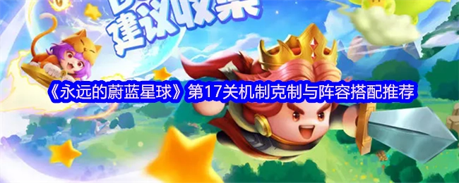 《永远的蔚蓝星球》第17关机制克制及阵容搭配建议
