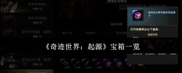 《奇迹世界：起源》宝箱全览