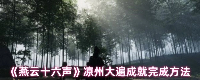 《燕云十六声》中凉州大遍成就的达成方式