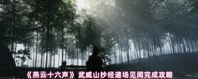 《燕云十六声》武威山抄经道场见闻通关攻略