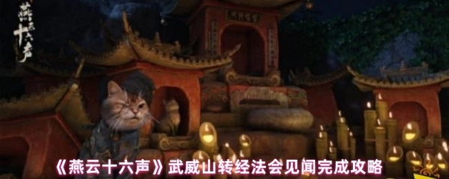 《燕云十六声》武威山转经法会见闻通关攻略