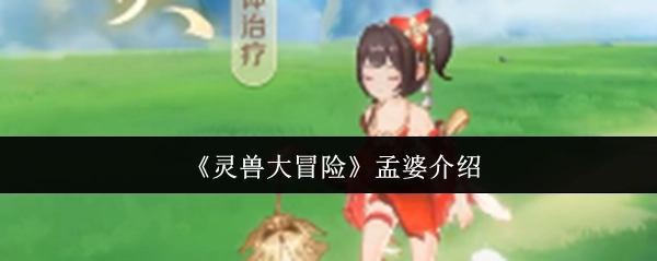 《灵兽大冒险》中孟婆的介绍