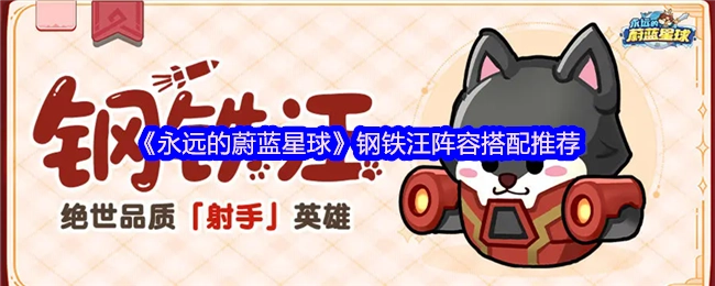 《永远的蔚蓝星球》钢铁汪阵容搭配攻略