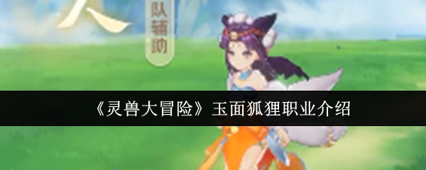 关于《灵兽大冒险》中玉面狐狸职业的介绍
